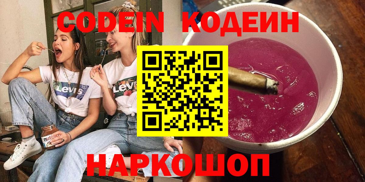 Кодеиновый сироп Lean напиток Lean (лин)  Codein напиток Lean (лин)  Большой Камень  Вход с VPN 